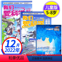 2022年12月[3本装] [正版]我们爱科学杂志儿童版2022年12月 小学生中低年级儿童科普百科过期刊单月