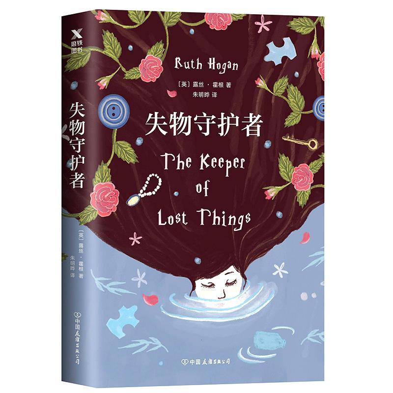 正版新书]失物守护者露丝·霍根9787505743694