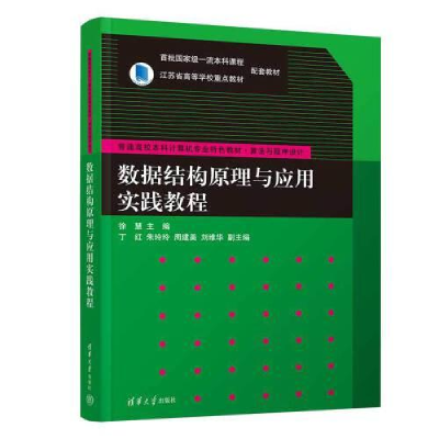 醉染图书数据结构原理与应用实践教程9787302644