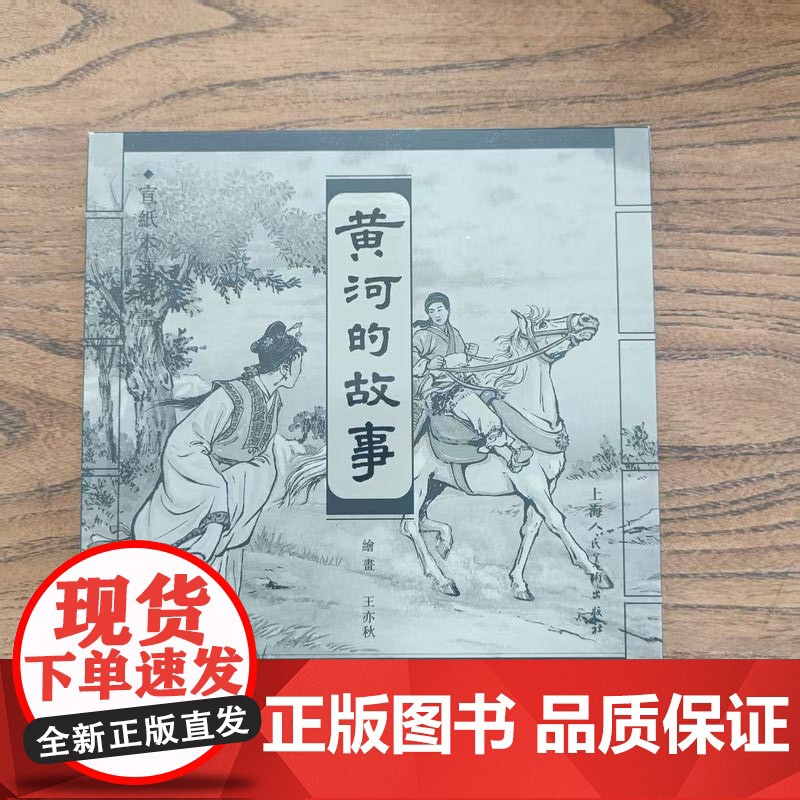 黄河的故事上美宣纸本连环画王亦秋绘民间故事怀旧小人书经典连环画绘本溢价