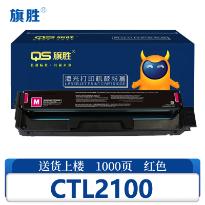 旗胜 硒鼓CTL2100 红支