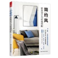 正版新书]简约风家居设计与软装搭配任菲编9787558045233