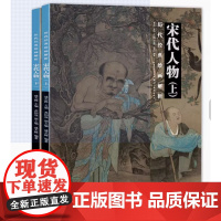 宋代人物上下册 历代经典绘画解析全2册 国画技法初学绘画入门教程书籍 名画高清图鉴赏画集 学生临摹画册成人古风人物临摹