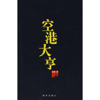 正版新书]空港大亨张静9787501185795
