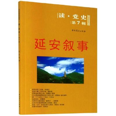 正版新书]延安叙事/读党史编者:中共党史出版社|责编:姚建萍9787