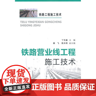 自营 铁路营业线工程施工技术 丁任盛 秦飞 陈天明 9787113180010 中国铁道出版