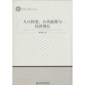 正版新书]人口转变、公共政策与经济增长郭凯明9787509627372