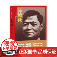 [2024新书] 陈秋潭 中共一大代表丛书 陈乃宣 中共党史出版社 9787509864043