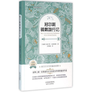 正版新书]尼尔斯骑鹅旅行记-名家全译本拉格洛芙9787201095479