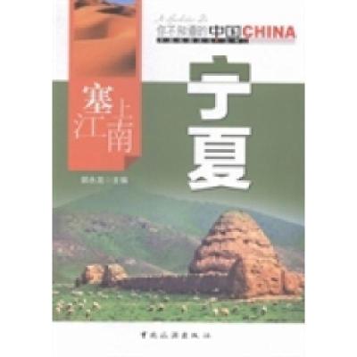 正版新书]塞上江南宁夏郭永龙9787503251948