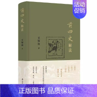 [正版]书前四史解读 王保顶 著 读懂经典 参透史家创作的精髓所在 读透历史感受先秦两汉三国历史风云中国通史 历史类书籍