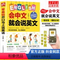 [抖音同款]会中文就会说英文 [正版]会中文就会说英文 生活英语书籍 英语书带中文谐音汉字 英语谐音记忆口语书 英语入门