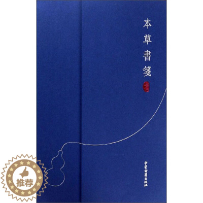 [醉染正版]正版图书 本草书笺第二版 9787515219264中医药文化传承研究中心整理中医古籍出版社
