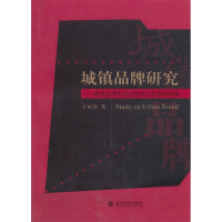 正版新书]城镇品牌研究——城镇品牌生态位选择与价值链构建于树