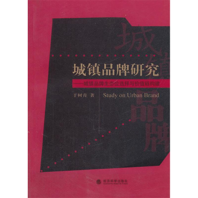 正版新书]城镇品牌研究——城镇品牌生态位选择与价值链构建于树