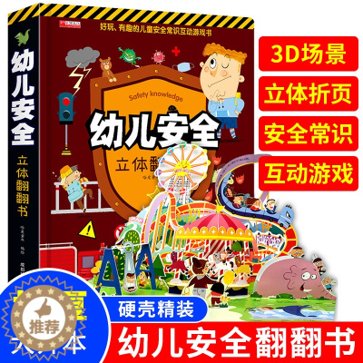 [醉染正版]幼儿安全3d立体翻翻书儿童精装硬壳大开本绘本3-6-7-8-10岁以上宝宝故事书科普益智幼儿认知启蒙婴儿早教