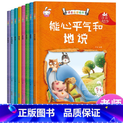 [正版]儿童情绪管理绘本与性格情商培养绘本故事书3-4-5-6-7岁宝宝幼儿早教益智书籍幼儿园名师指导语言启蒙 宝宝学