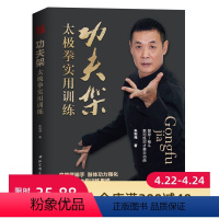 [正版]功夫架 太极拳实用训练 肢体功力强化 改变你的太极训练思维 武术 北京科学技术