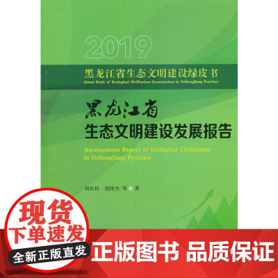 黑龙江省生态文明建设发展报告(2019)/黑龙江省生态文明建设绿皮书