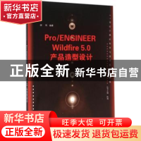 正版 Pro/ENGINEER Wildfire 5.0产品造型设计 谢玮编著 清华大学