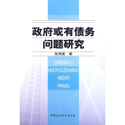 正版新书]政府或有债务问题研究张海星9787500465225