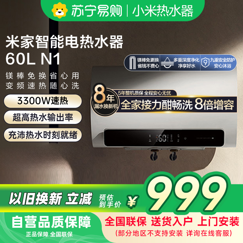 米家小米热水器60升N1智能家用电60L大容量变频速热增容镁棒免更换储水式变频60-MJ03以旧换新