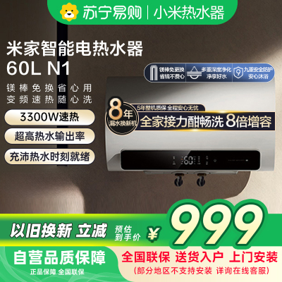 米家小米热水器60升N1智能家用电60L大容量变频速热增容镁棒免更换储水式变频60-MJ03以旧换新