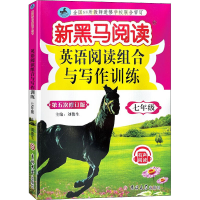 [M]英语阅读组合与写作训练 7年级 第5次修订版-9787569280241