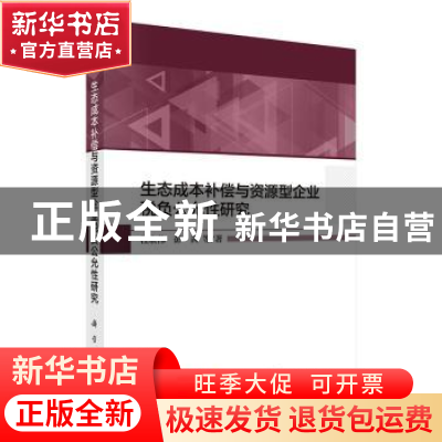正版 生态成本补偿与资源型企业税负公允性研究 程宏伟等 科学出
