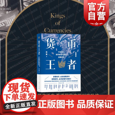 货币王者:中央银行如何制造与救赎金融危机 徐瑾作品金融投资货币政策天下货币现代货币银行学上海人民读懂中央银行知识正版图书