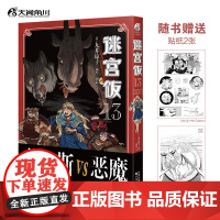 [赠精美贴纸*2]迷宫饭 13 九井谅子 著 幻想长篇漫画异世界冒险漫画 动画迷宫饭原著 动漫