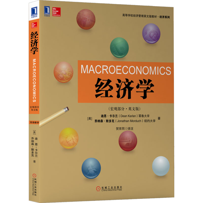 醉染图书经济学(宏观部分·英文版)9787111558651