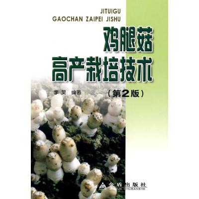 正版新书]鸡腿菇高产栽培技术(第2版)李昊9787508261737
