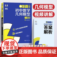 2026新版 曲一线53吃透初中数学几何模型五年中考三年模拟五三专项练习初中通用练习册热点模型动图 初中数学课外教辅工具