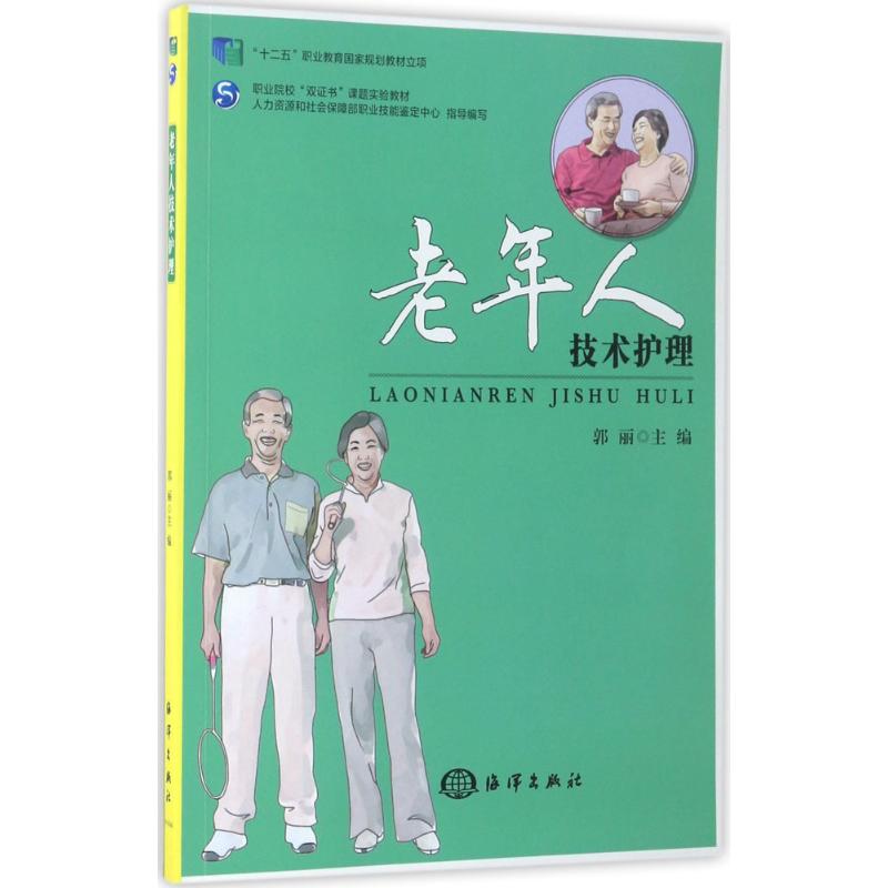 老年人技术护理