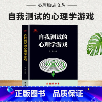 [正版] 自我测试的心理学游戏 自我读心术 左右脑开发逻辑思维训练潜能开发的书 看透人心人性的弱点读心术为人处世提高情