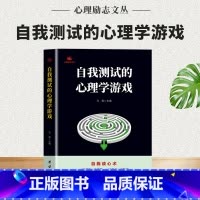 [正版] 自我测试的心理学游戏 自我读心术 左右脑开发逻辑思维训练潜能开发的书 看透人心人性的弱点读心术为人处世提高情