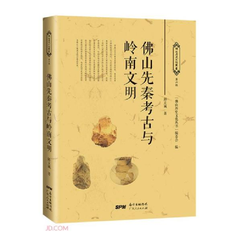 正版新书]佛山先秦考古与岭南文明/佛山历史文化丛书邱立诚著;