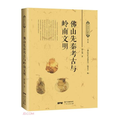 正版新书]佛山先秦考古与岭南文明/佛山历史文化丛书邱立诚著;