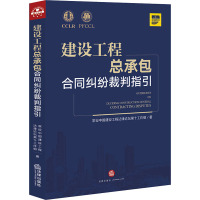 建设工程总承包合同纠纷裁判指引