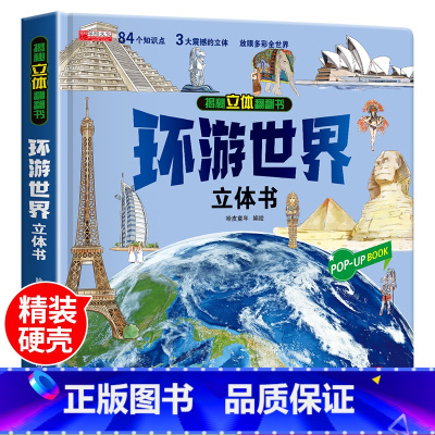 环游世界立体书 [正版]我们的大中国立体书 儿童3d立体书益智玩具读物3-6岁以上8-10-12岁科普百科绘本 早教认知