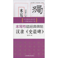 音像汉隶《史晨碑》施志伟 编