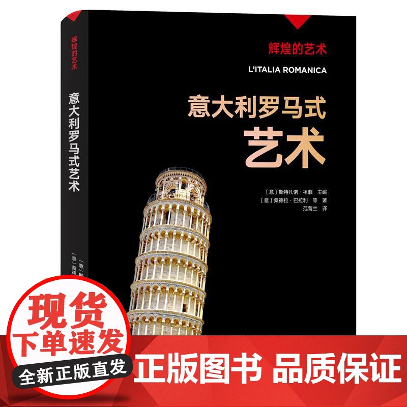 凤凰壹力 辉煌的艺术:意大利罗马式艺术 (意大利)斯特凡诺·祖菲主编;(意大利)桑德拉·巴拉利等著;范莺兰译 97875