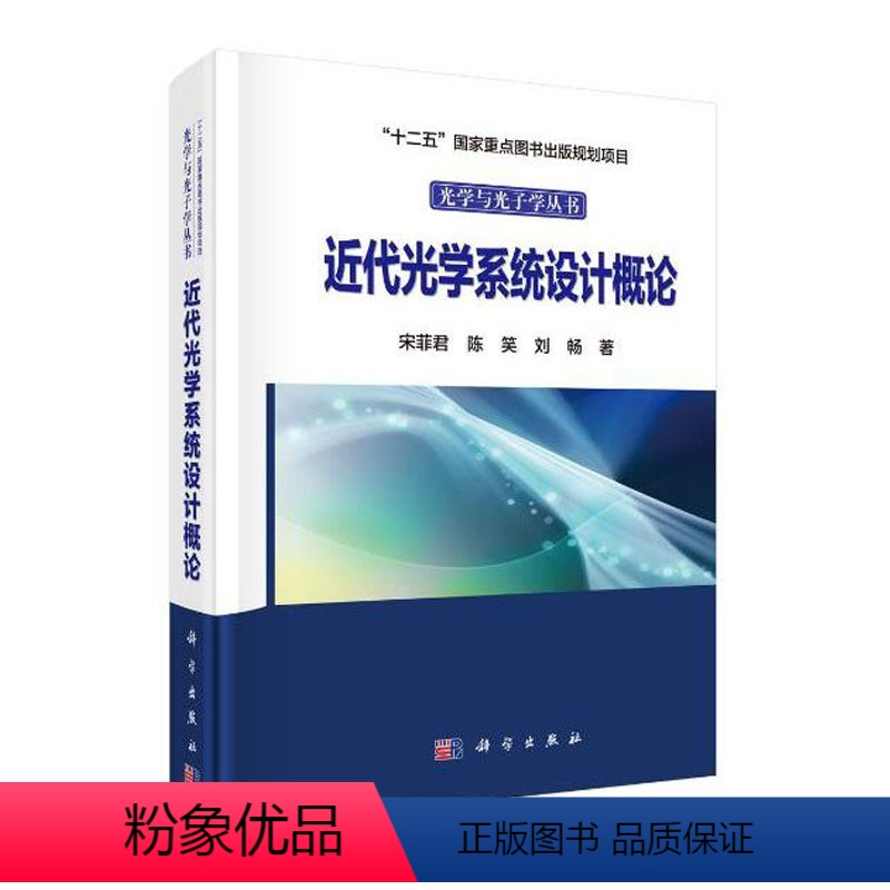[正版] 近代光学系统设计概论 宋菲君,陈笑,刘畅著 自然科学 物理书籍 科学出版社