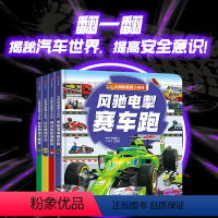 风驰电掣赛车跑 [正版]5-8岁大揭秘翻翻小百科(套装4册)肖叶等著 5-8岁的安全小指南 车迷宝宝的科普翻翻书 出版社