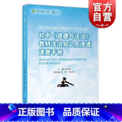 思想政治 [正版]初中《道德与法治》教辅法治知识点渗透速查手册 教师老师备课工具书教育法制丛书上海教育出版社 中学七八九
