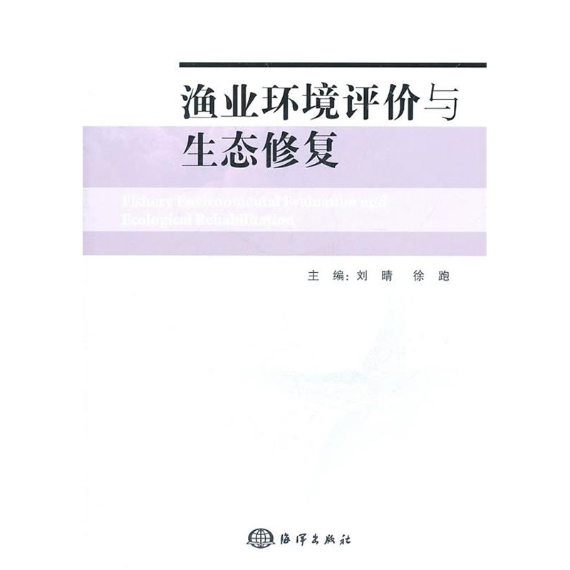 正版新书]渔业环境评价与生态修复刘晴,徐跑 主编978750277999