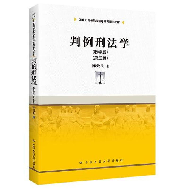 正版新书]判例刑法学 第3版D16A陈兴良9787300302072