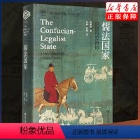 [正版]儒法国家:中国历史新论 赵鼎新著 浙江大学出版社 经纶文库 书店书籍