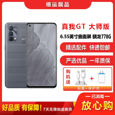 [二手9成新]Realme 真我GT 大师版 旅行箱·灰 8G+256G 6.55英寸屏骁龙778G双卡拍照娱乐5G手机